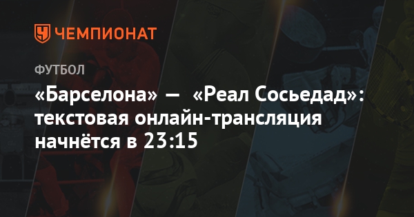 Мю реал сосьедад текстовая трансляция Мю реал сосьедад текстовая трансляция