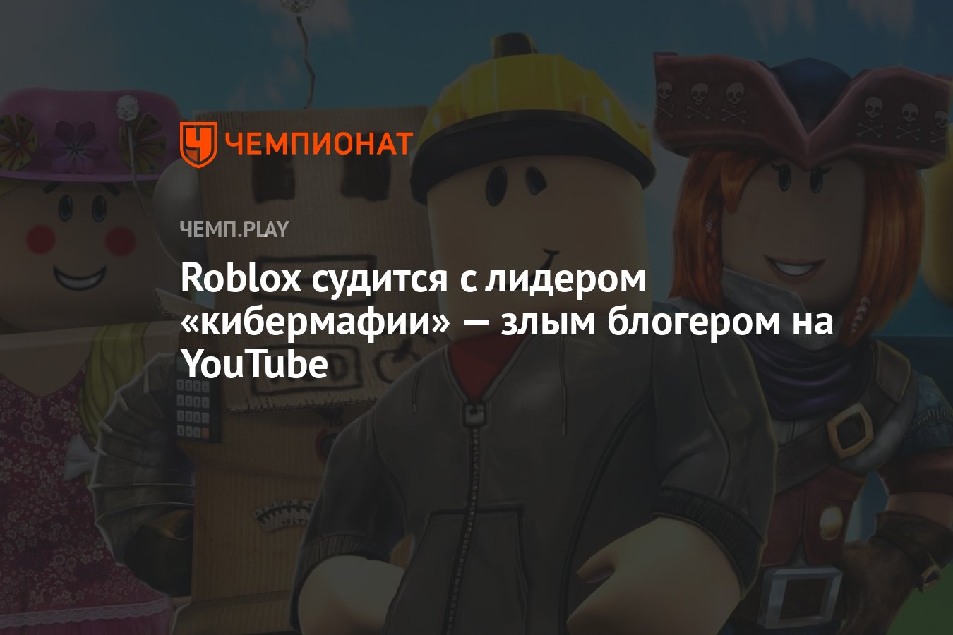 Roblox судится с лидером «кибермафии» — злым блогером на YouTube - Чемпионат