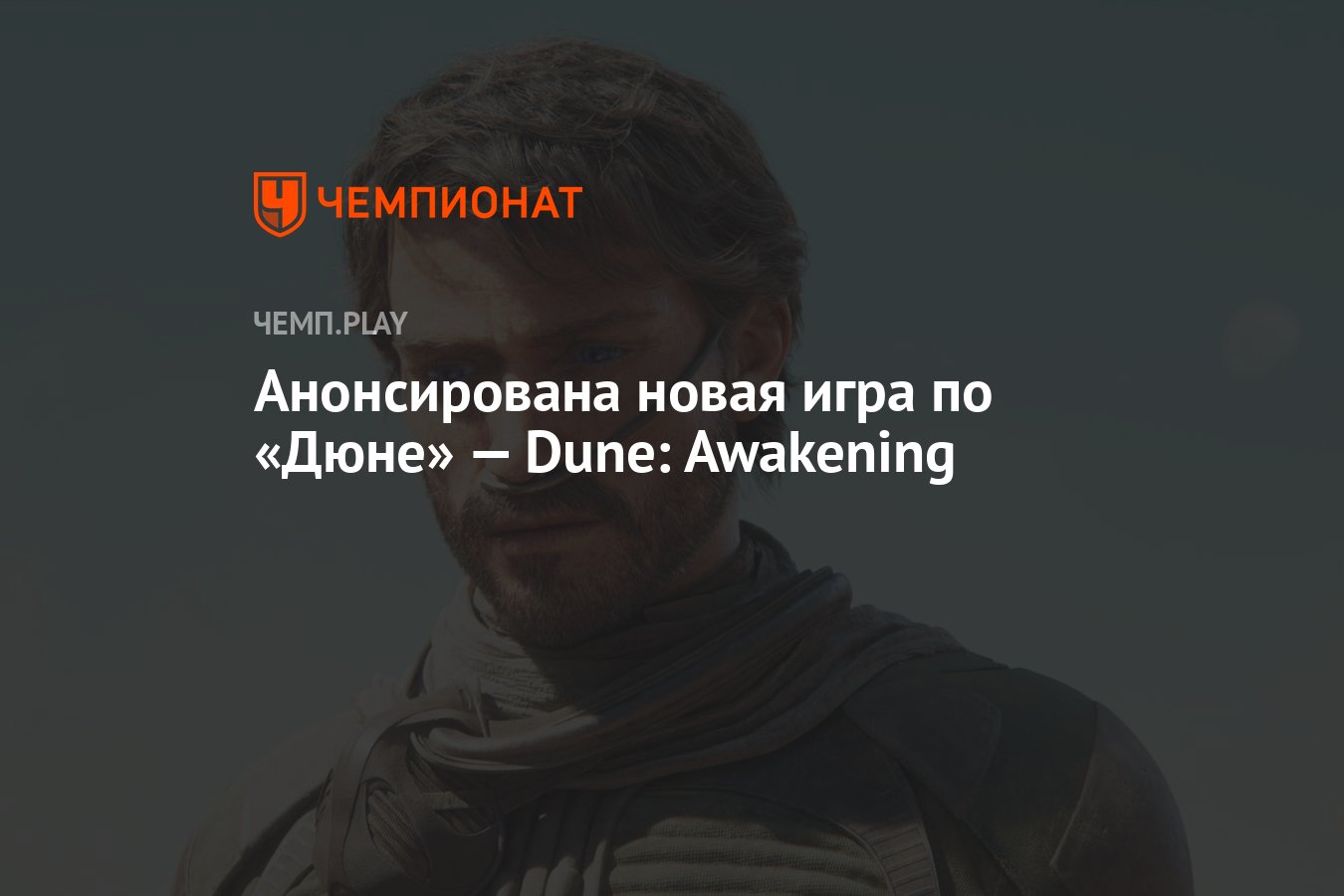 Анонсирована новая игра по «Дюне» — Dune: Awakening - Чемпионат