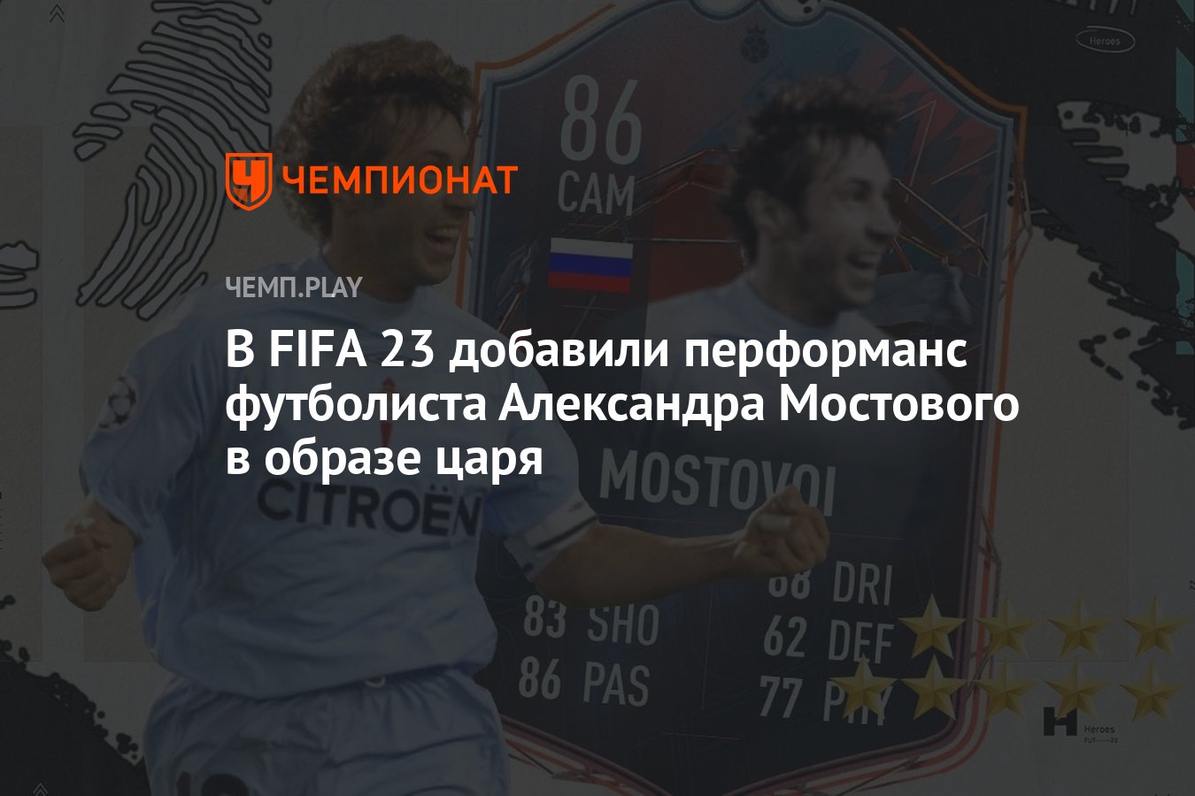 В FIFA 23 добавили перформанс футболиста Александра Мостового в образе царя  - Чемпионат