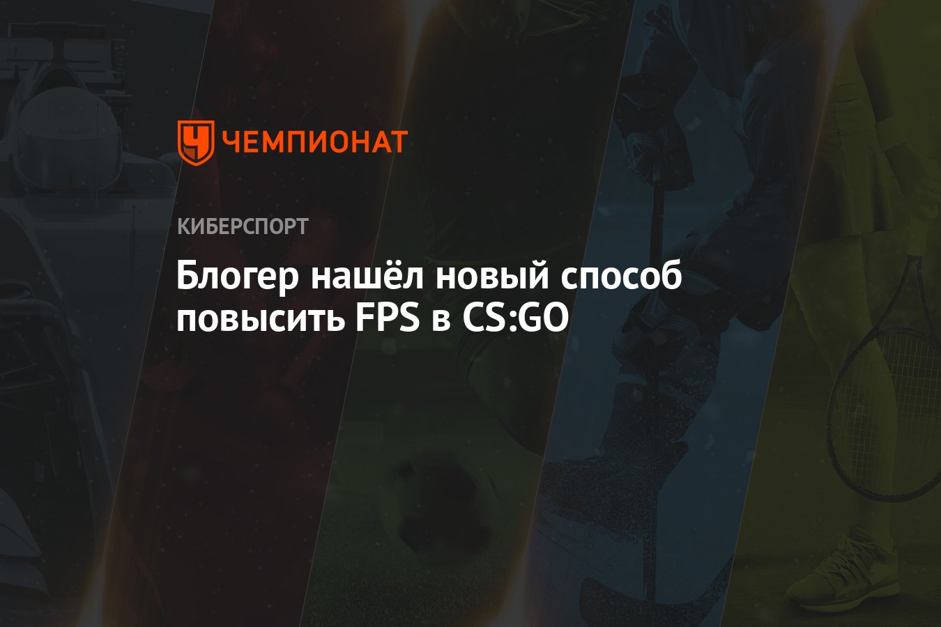 Блогер нашёл новый способ повысить FPS в CS:GO - Чемпионат