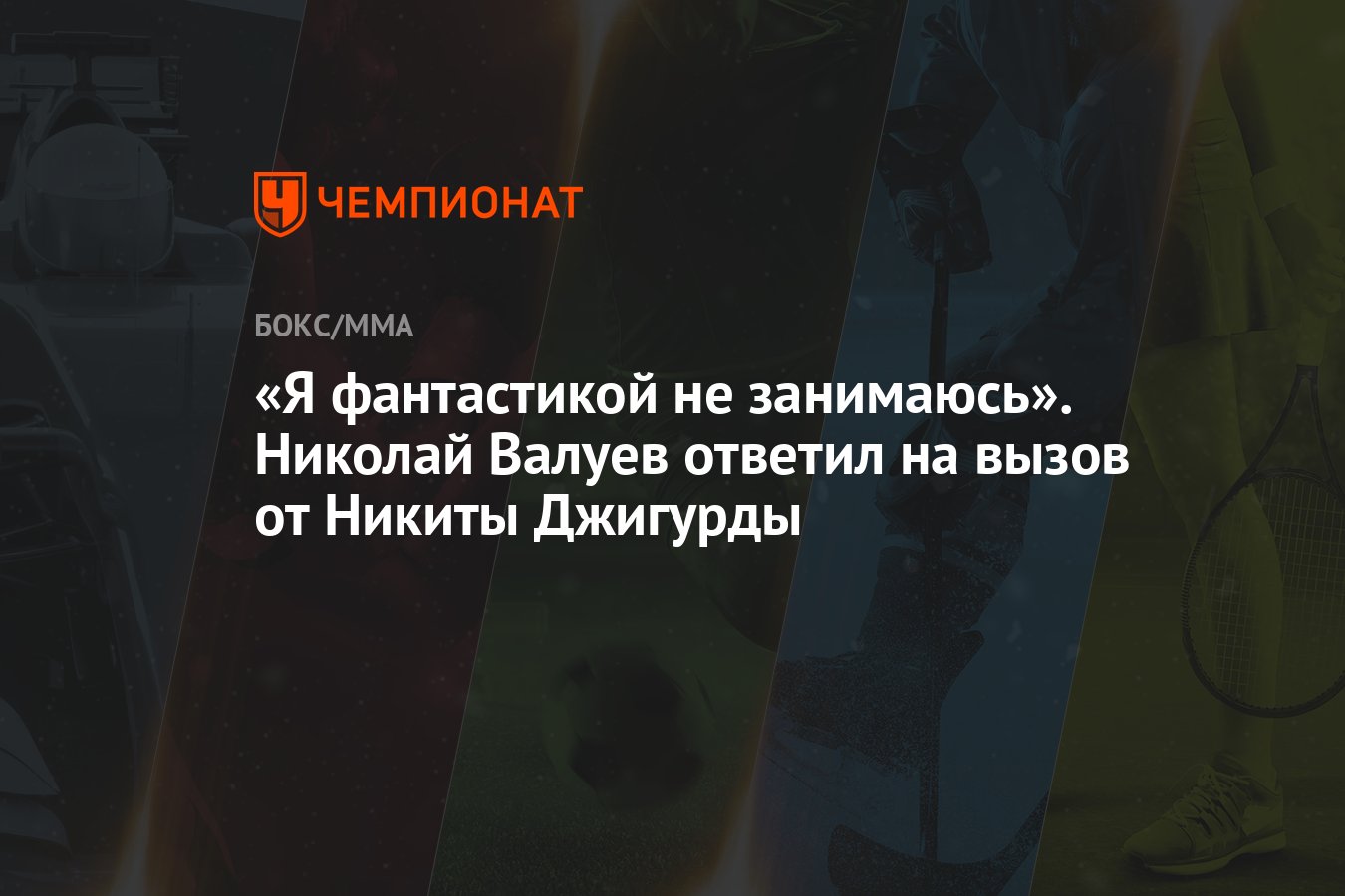 Я фантастикой не занимаюсь». Николай Валуев ответил на вызов от Никиты  Джигурды - Чемпионат