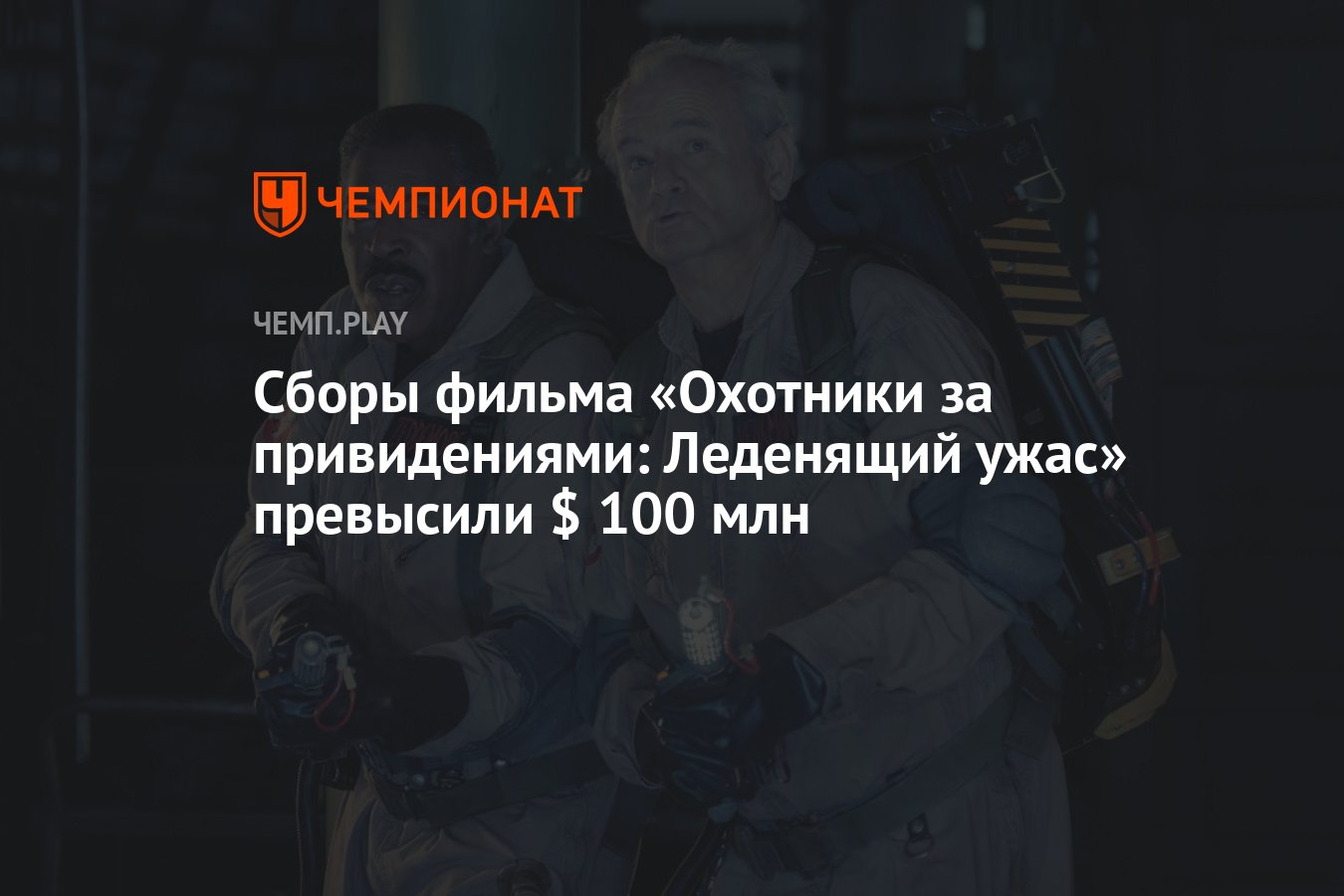 Сборы фильма «Охотники за привидениями: Леденящий ужас» превысили $ 100 млн  - Чемпионат