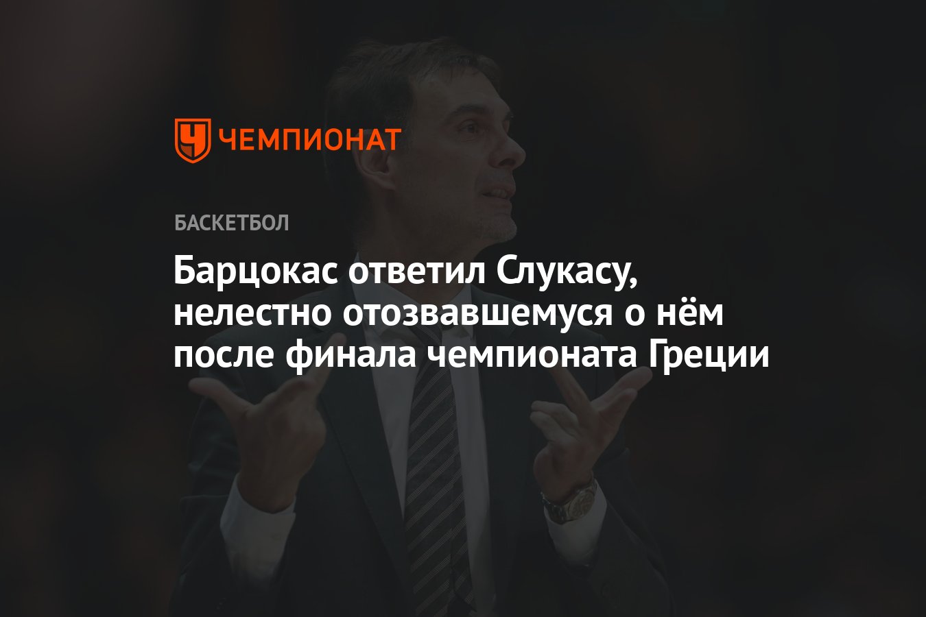 Барцокас ответил Слукасу, нелестно отозвавшемуся о нём после финала чемпионата  Греции - Чемпионат