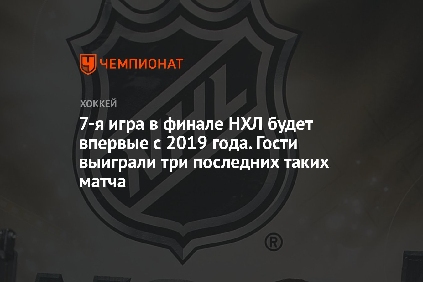 7-я игра в финале НХЛ будет впервые с 2019 года. Гости выиграли три  последних таких матча - Чемпионат