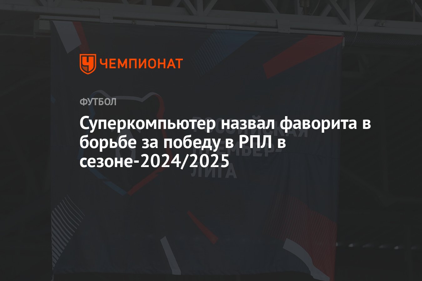 Суперкомпьютер назвал фаворита в борьбе за победу в РПЛ в сезоне-2024/ ...