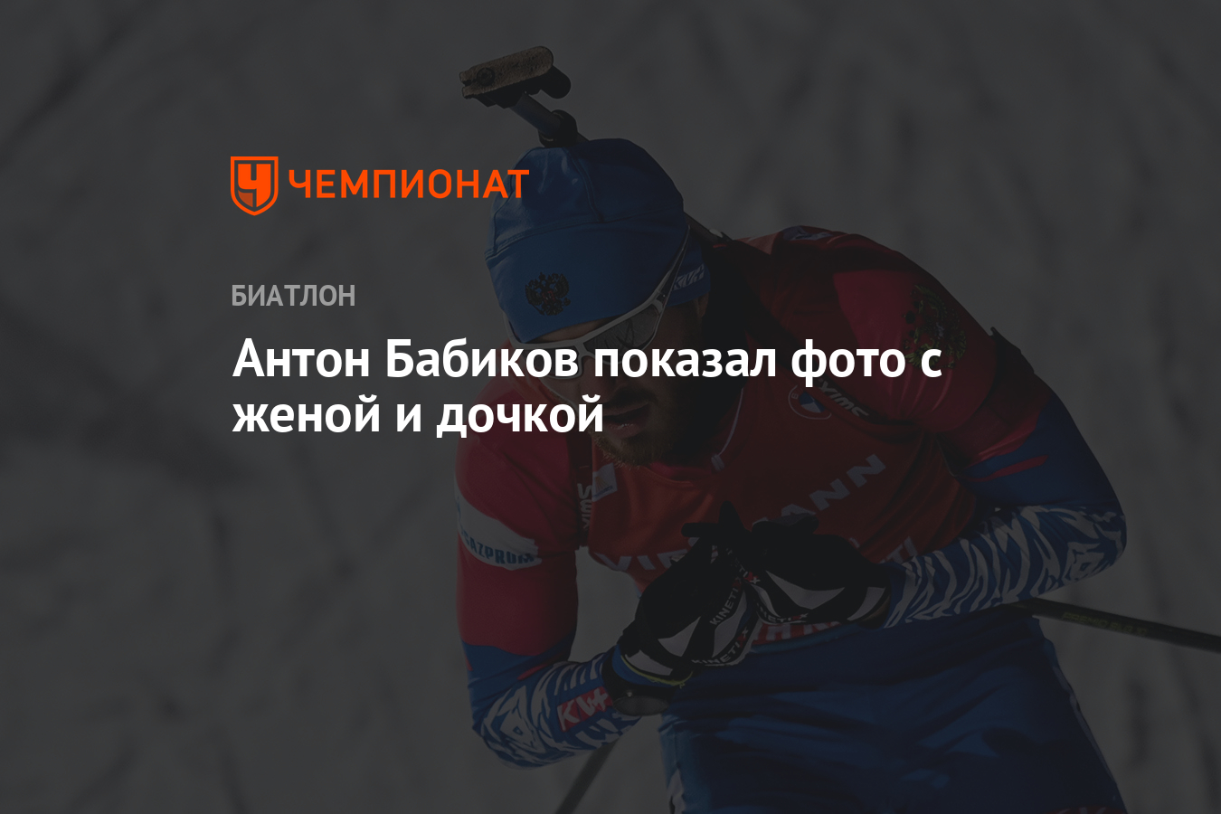 Алена сафина и антон бабиков фото Антон Бабиков показал фото с женой и дочкой - Чемпионат