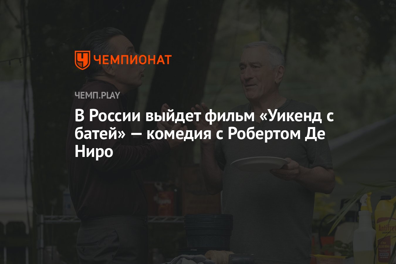 В России выйдет фильм «Уикенд с батей» — комедия с Робертом Де Ниро ...