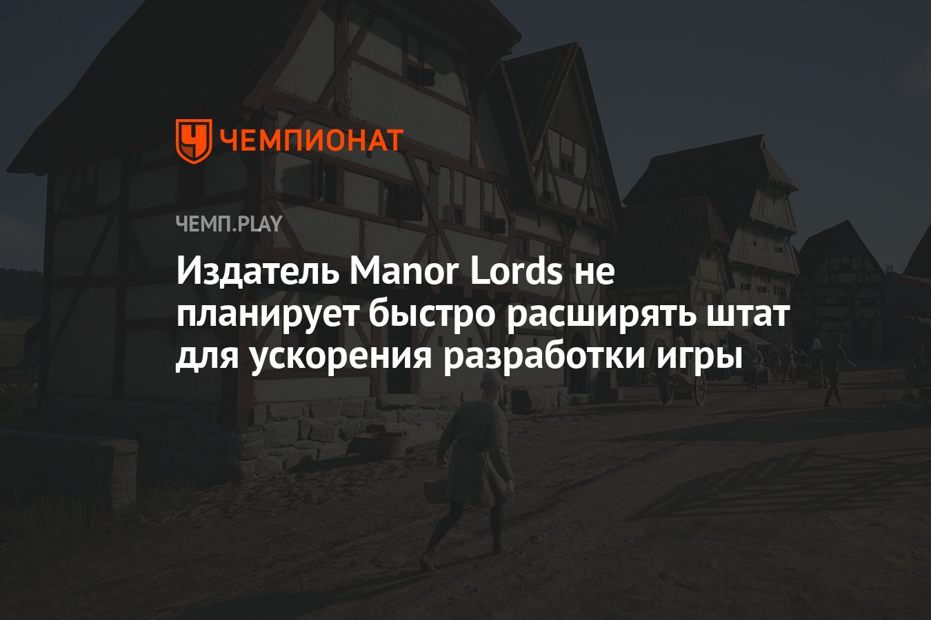 Издатель Manor Lords не планирует быстро расширять штат для ускорения  разработки игры - Чемпионат