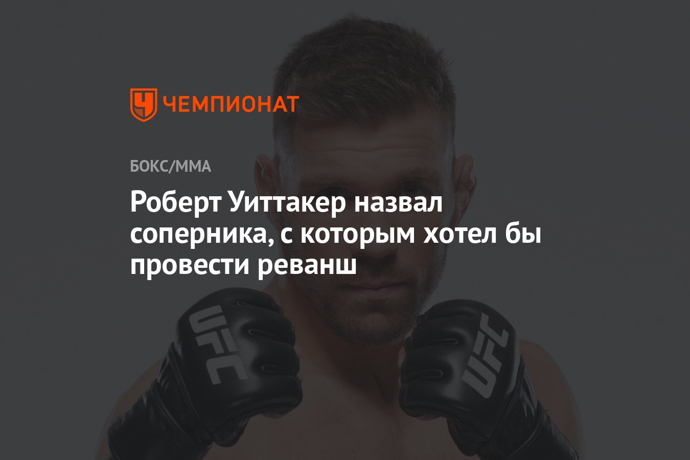 Роберт Уиттакер назвал соперника, с которым хотел бы провести реванш -  Чемпионат