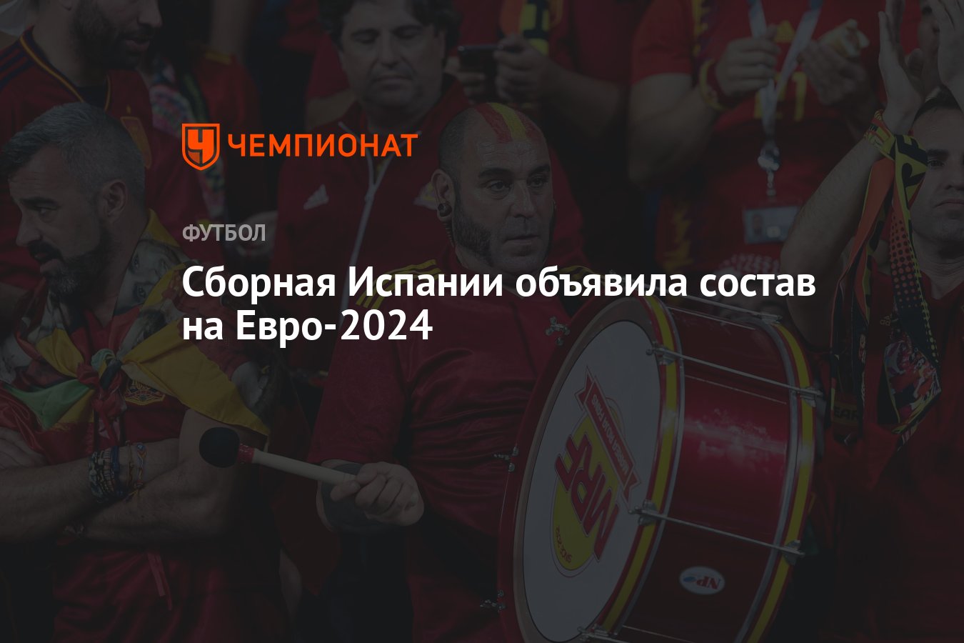 Состав сборной Испании по футболу на Евро-2024: список игроков - Чемпионат