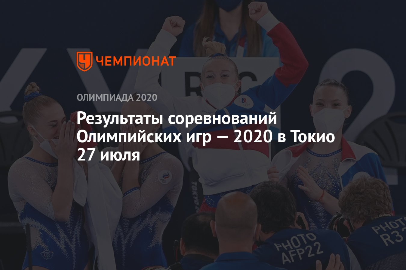 Результаты соревнований Олимпийских игр — 2021 в Токио 27 июля, 4-й день,  ОИ-2020, ОИ-2021 - Чемпионат