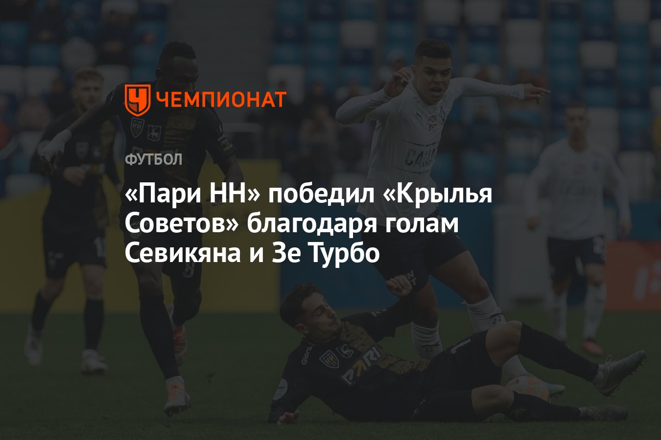 Пари НН — Крылья Советов 2:0, результат матча 11-го тура РПЛ 8 октября 2023  года - Чемпионат