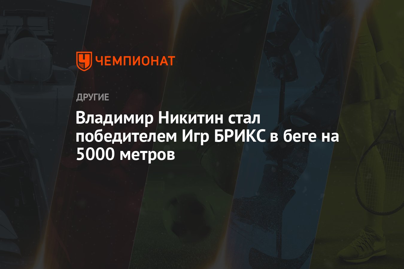 Владимир Никитин стал победителем Игр БРИКС в беге на 5000 метров -  Чемпионат