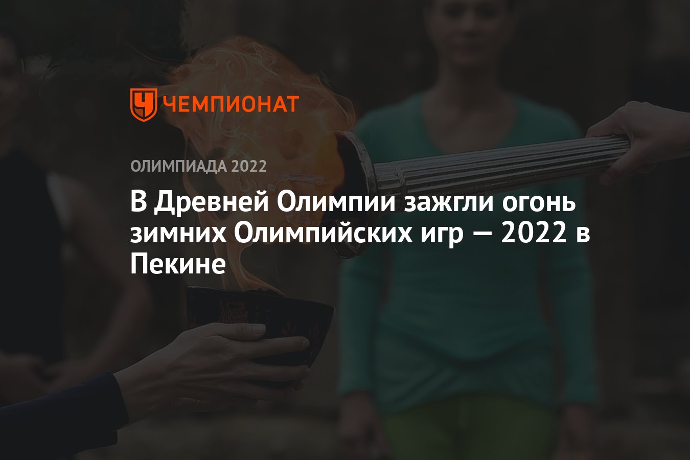 В Древней Олимпии зажгли огонь зимних Олимпийских игр — 2022 в Пекине -  Чемпионат