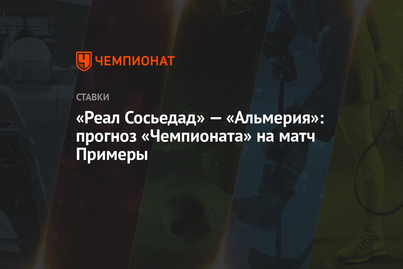 Реал Сосьедад» — «Альмерия»: прогноз «Чемпионата» на матч Примеры -  Чемпионат