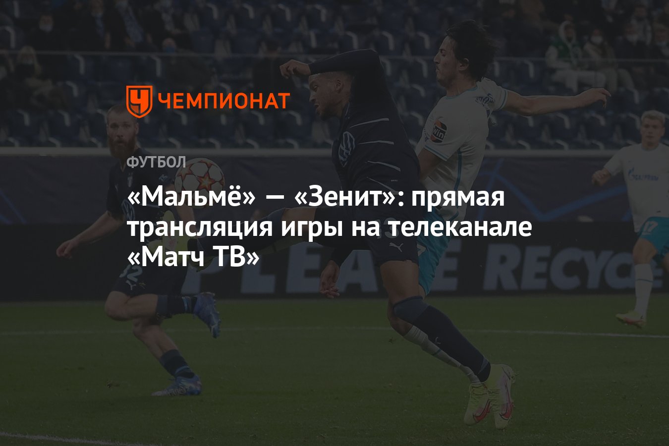 Мальмё» — «Зенит»: прямая трансляция игры на телеканале «Матч ТВ» -  Чемпионат