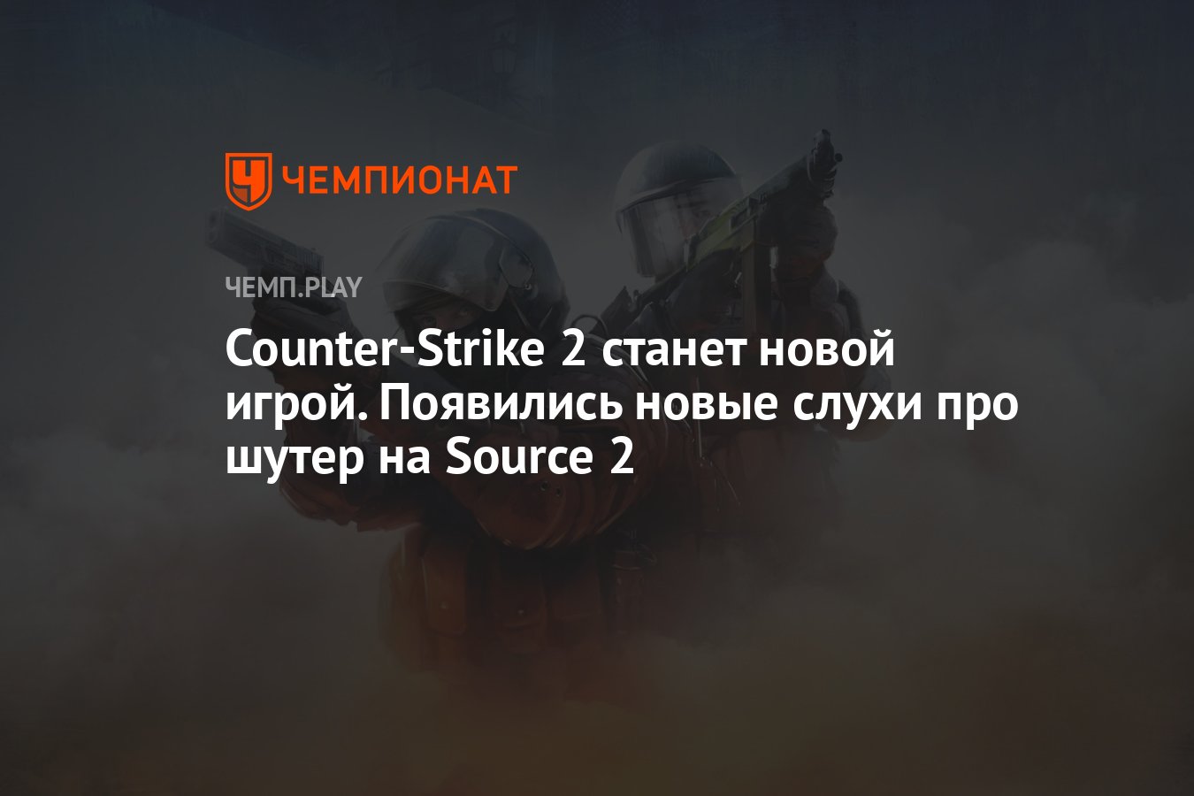 Counter-Strike 2 станет новой игрой. Появились новые слухи про шутер на  Source 2 - Чемпионат