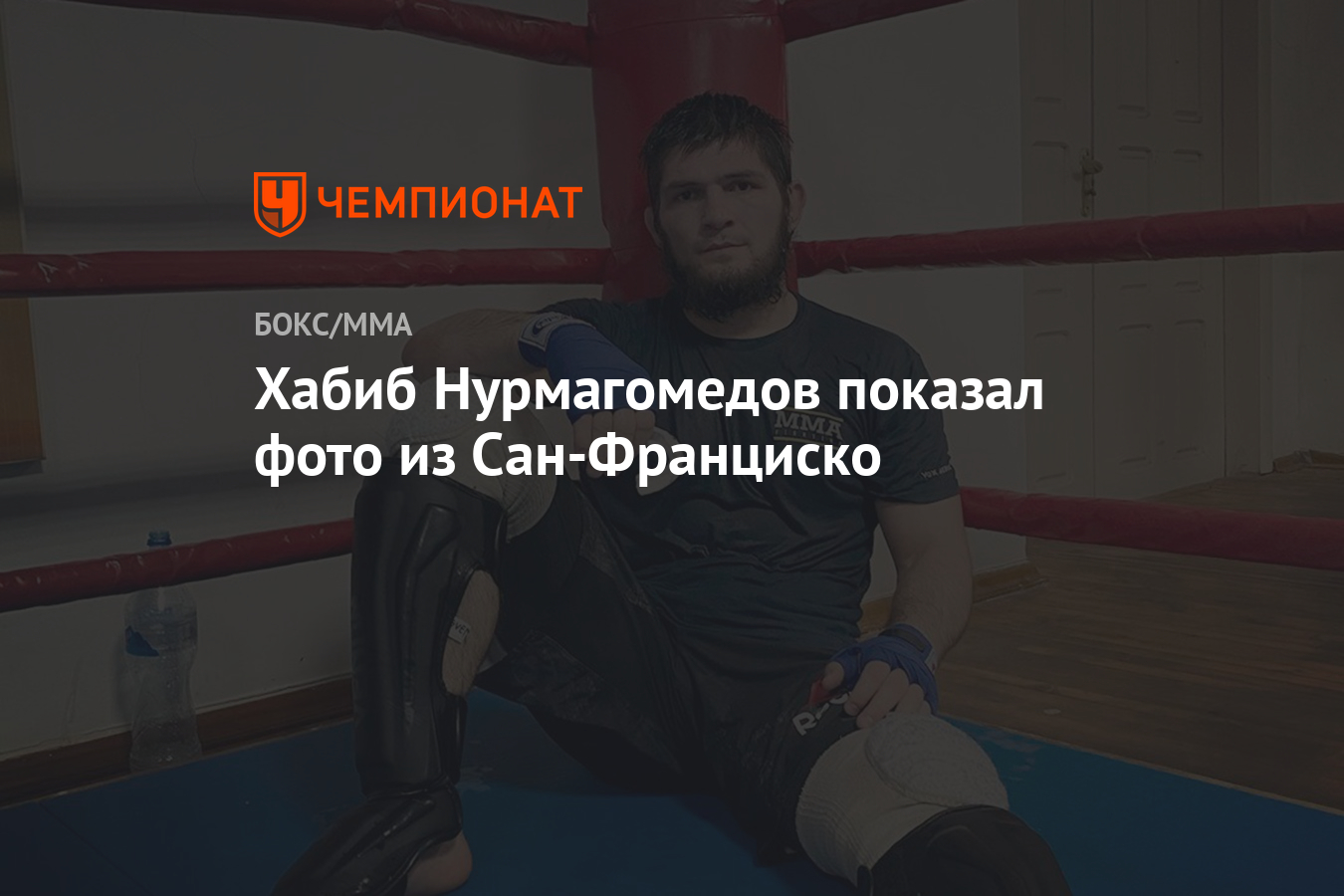 Хабиб Нурмагомедов показал фото из Сан-Франциско - Чемпионат