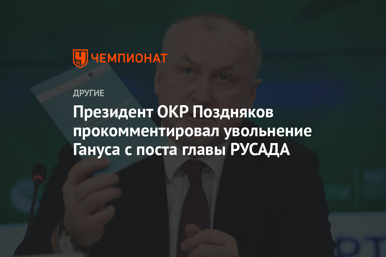 Александр дмитриевич жуков. Вице президент окр. Станислав поздняков президент олимпийского комитета россии. Вячеслав измайлович срезневский. Станислав поздняков олимпийский комитет.