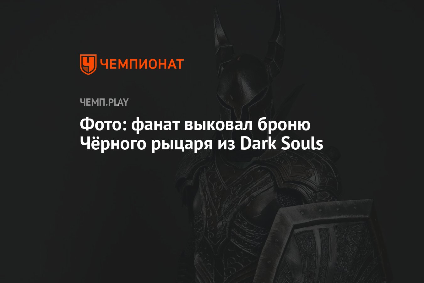 Фото: фанат выковал броню Чёрного рыцаря из Dark Souls - Чемпионат