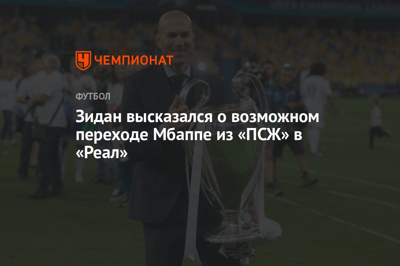 Зидан высказался о возможном переходе Мбаппе из «ПСЖ» в «Реал» - Чемпионат