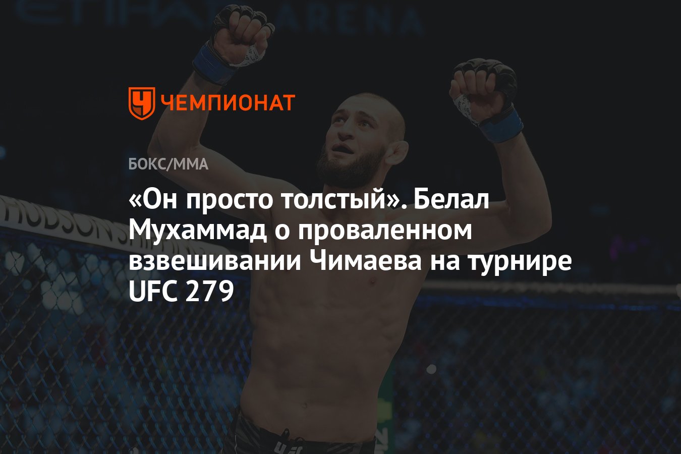 Белал мухаммад статистика