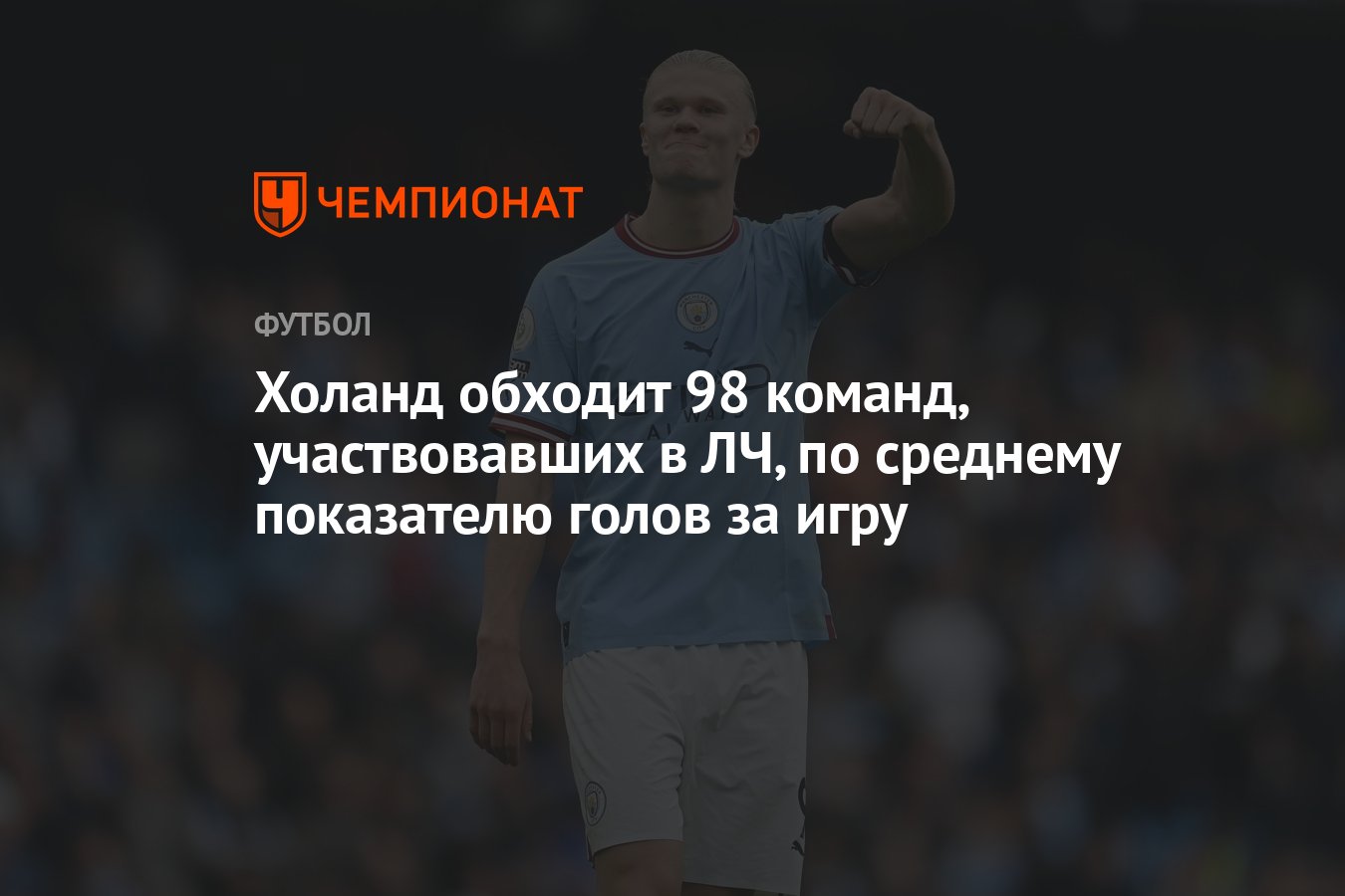 Холанд обходит 98 команд, участвовавших в ЛЧ, по среднему показателю голов  за игру - Чемпионат