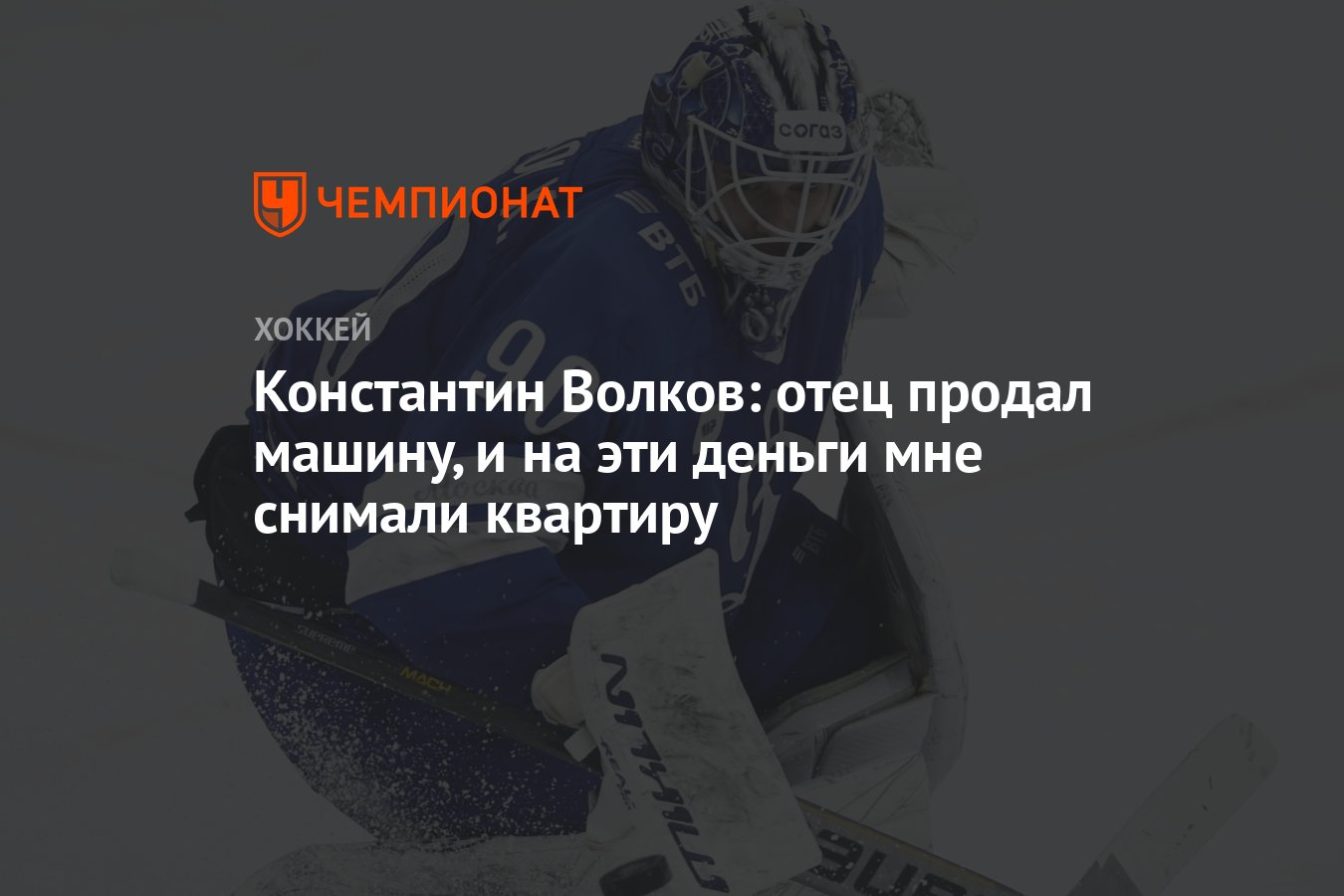 Константин Волков: отец продал машину, и на эти деньги мне снимали квартиру  - Чемпионат