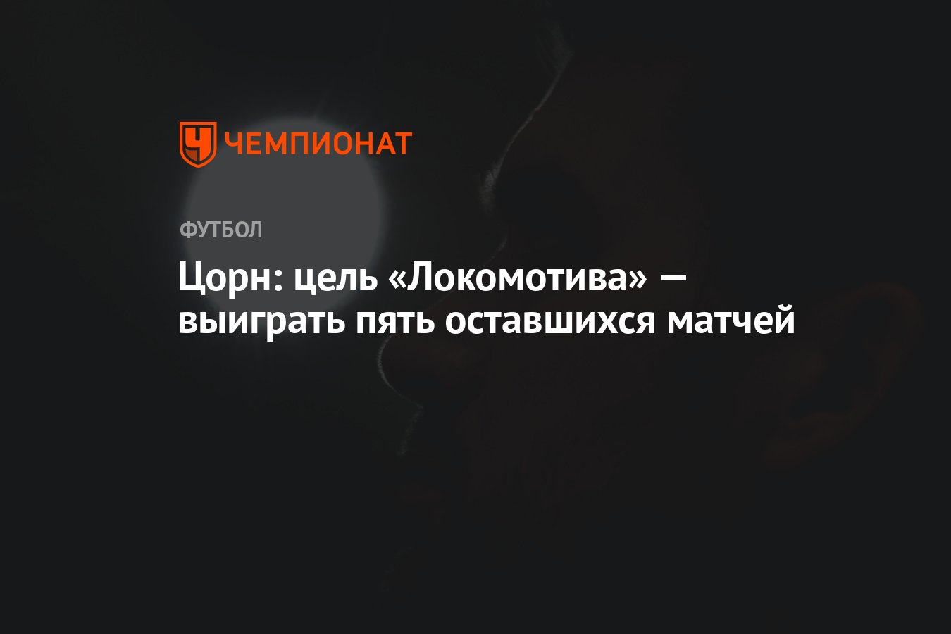 Цорн: цель «Локомотива» — выиграть пять оставшихся матчей - Чемпионат