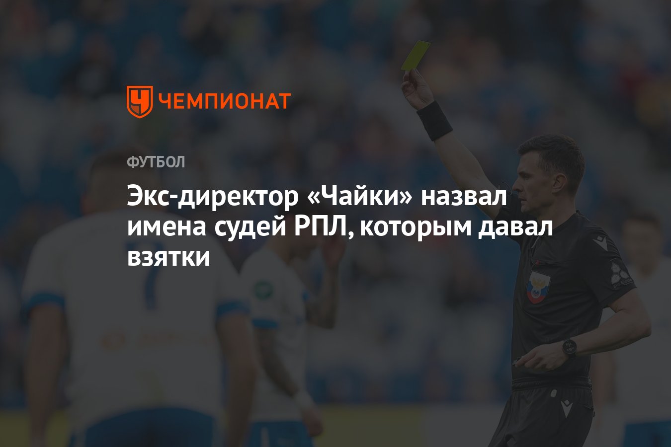 Экс-директор «Чайки» назвал имена судей РПЛ, которым давал взятки -  Чемпионат