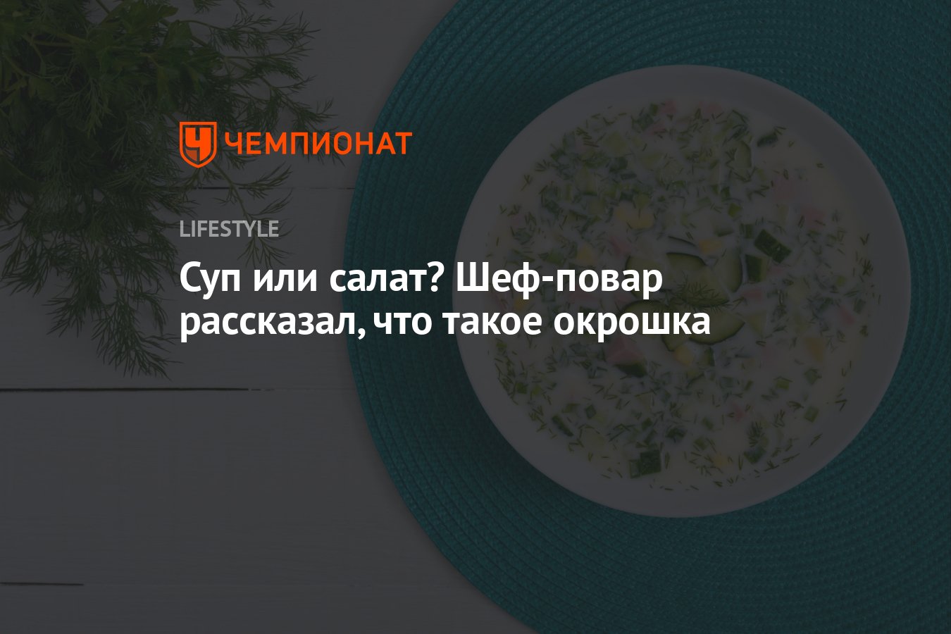 Суп или салат? Шеф-повар рассказал, что такое окрошка - Чемпионат