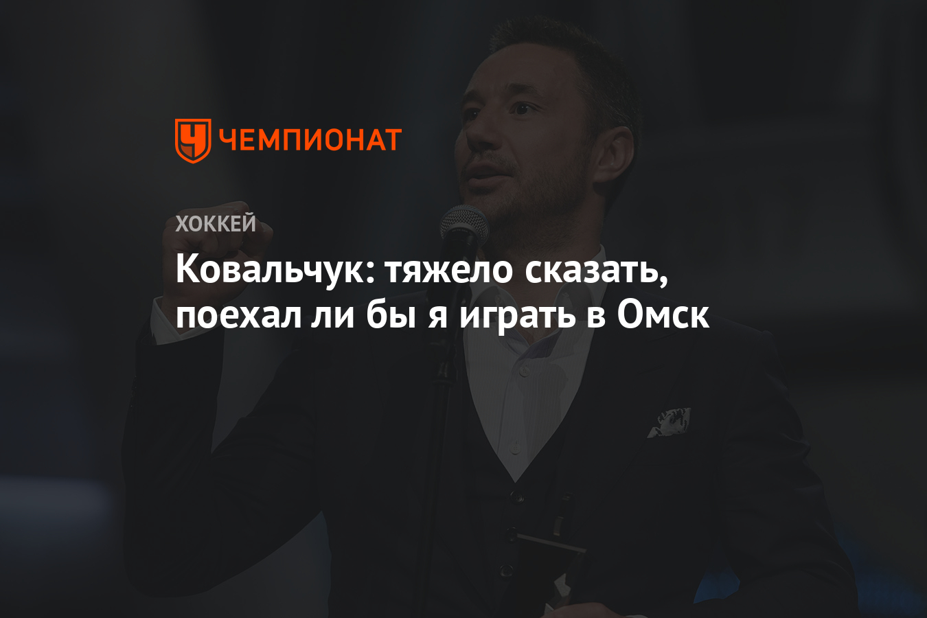 Ковальчук: трудно сказать, поехал бы я играть в Омск