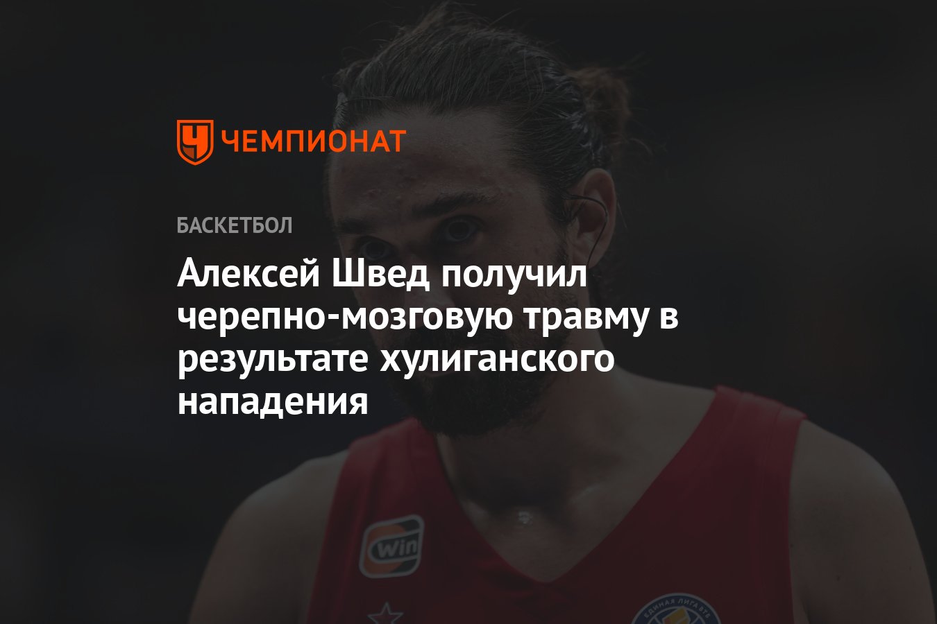 Швед получил. Швед баскетболист ЦСКА. Нападающий защитник в баскетболе.