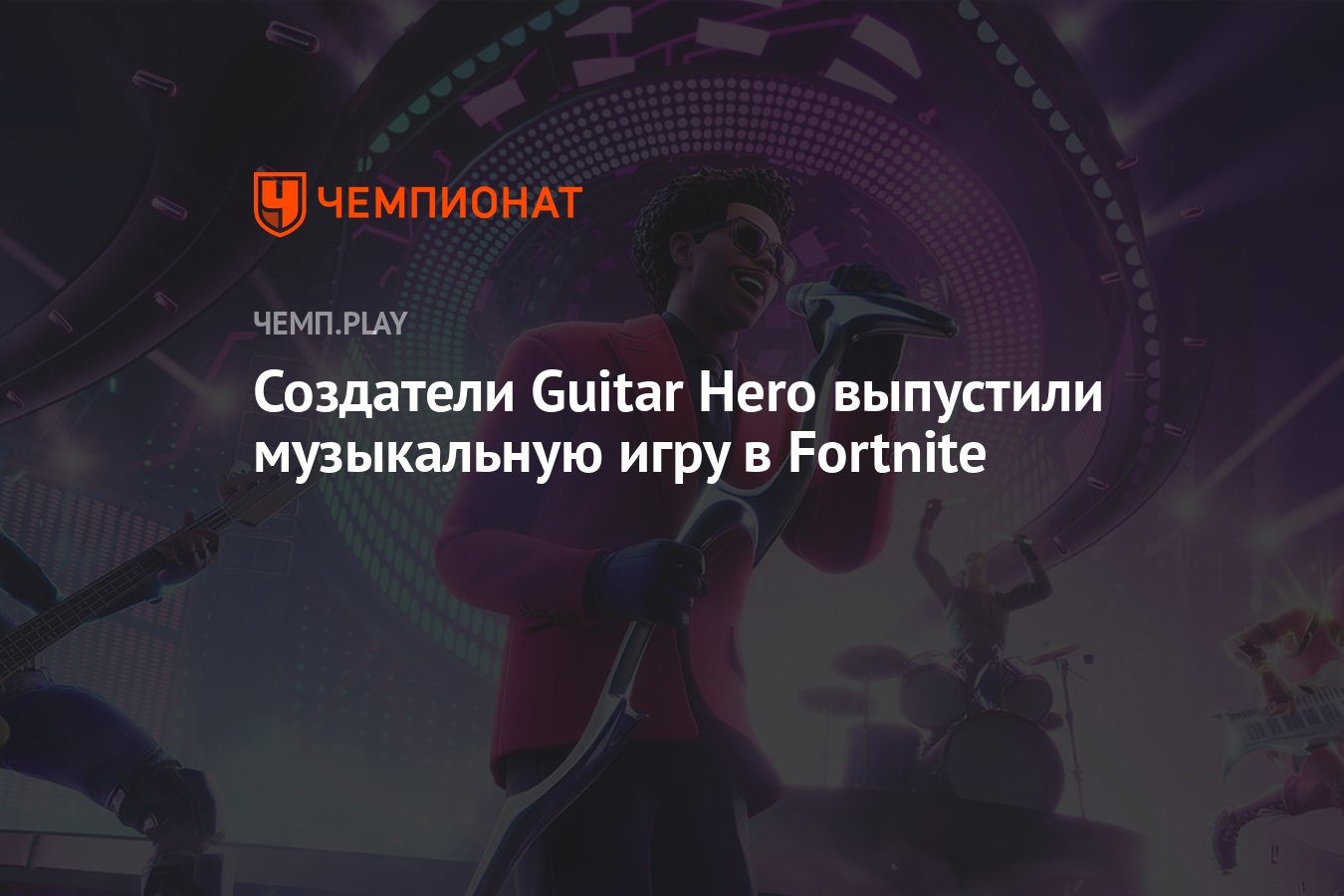 Создатели Guitar Hero выпустили музыкальную игру в Fortnite - Чемпионат