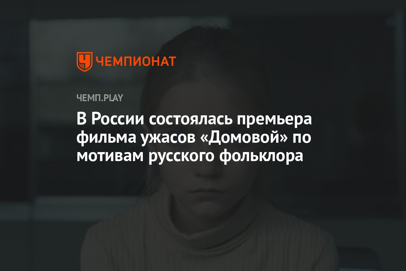 В России состоялась премьера фильма ужасов «Домовой» по мотивам русского  фольклора - Чемпионат