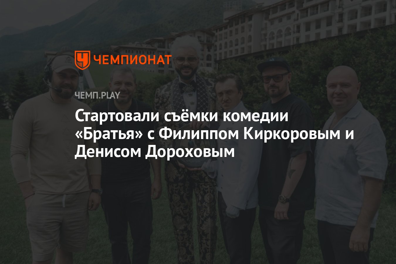 Стартовали съёмки комедии «Братья» с Филиппом Киркоровым и Денисом  Дороховым - Чемпионат