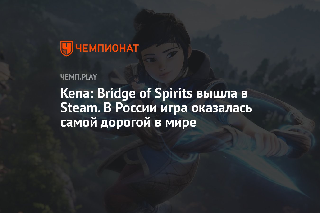 Kena: Bridge of Spirits вышла в Steam. В России игра оказалась самой  дорогой в мире - Чемпионат