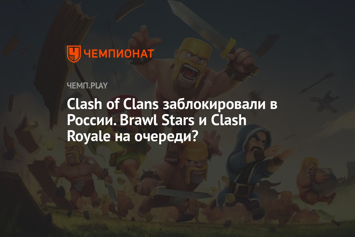 Clash of Clans заблокировали в России. Brawl Stars и Clash Royale на  очереди? - Чемпионат