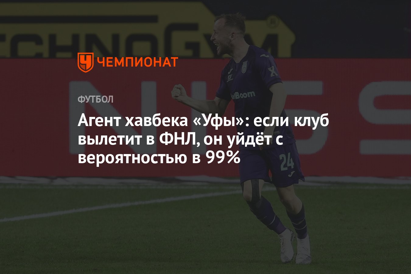 Агент хавбека «Уфы»: если клуб вылетит в ФНЛ, он уйдёт с вероятностью в 99%  - Чемпионат