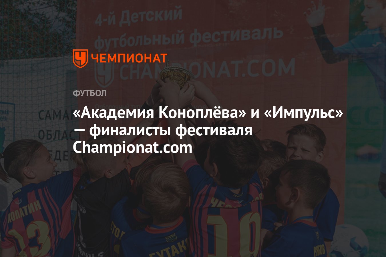 Академия Коноплёва» и «Импульс» — финалисты фестиваля Championat.com -  Чемпионат