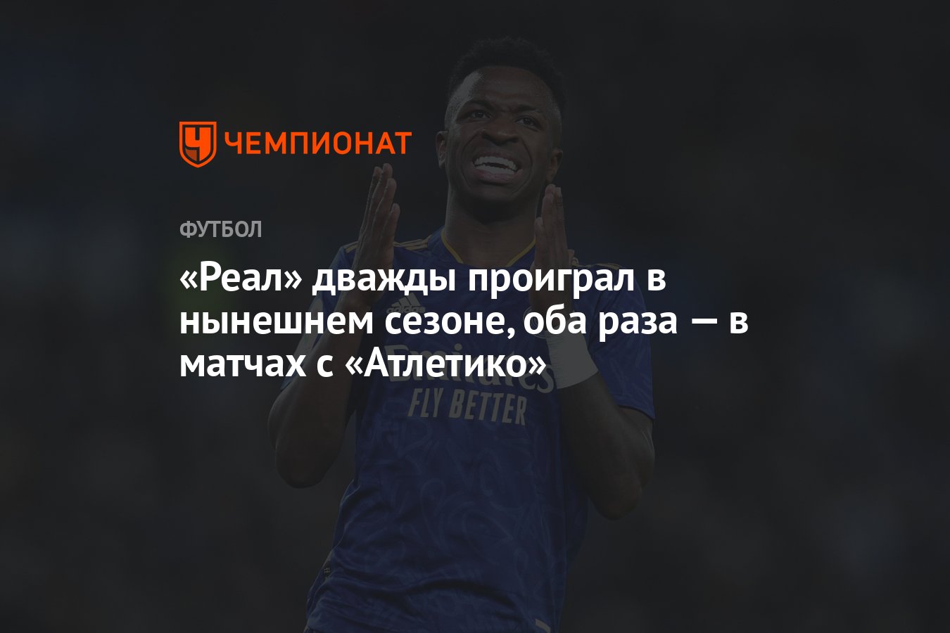 Реал» дважды проиграл в нынешнем сезоне, оба раза — в матчах с «Атлетико» -  Чемпионат