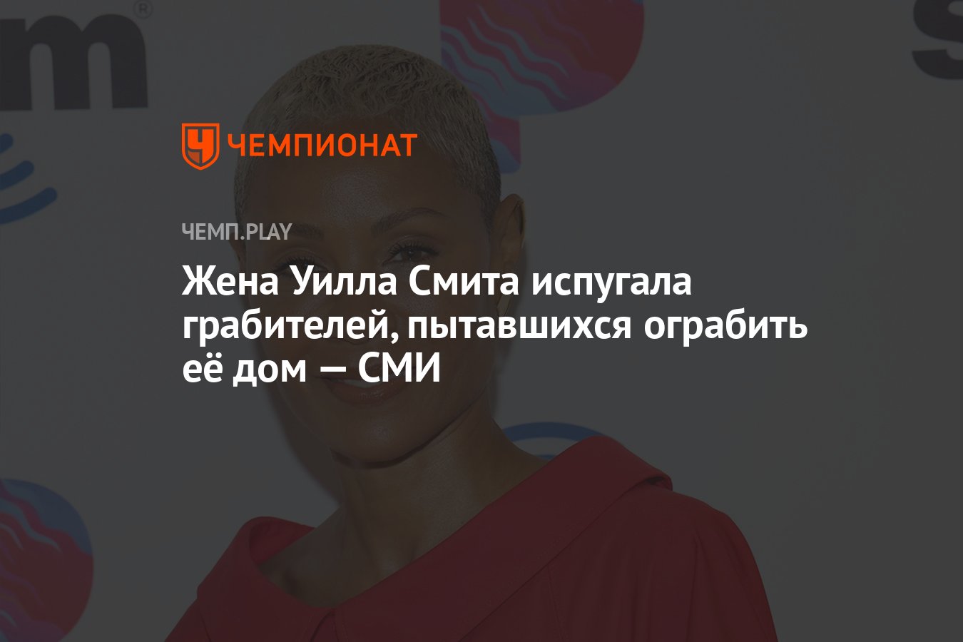 Жена Уилла Смита испугала грабителей, пытавшихся ограбить её дом — СМИ -  Чемпионат