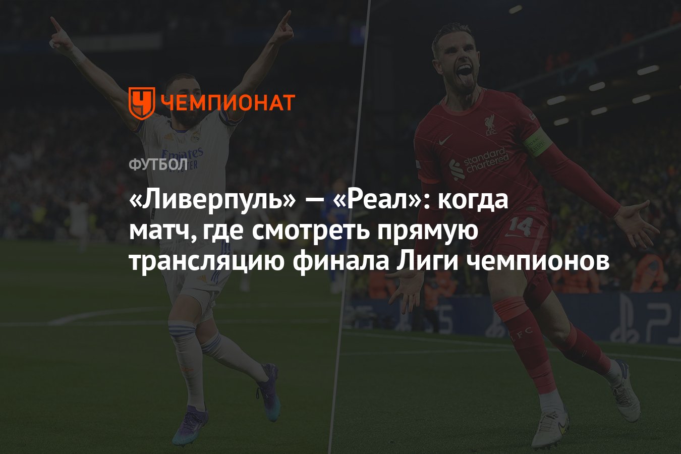 Ливерпуль» — «Реал»: когда матч, где смотреть прямую трансляцию финала Лиги  чемпионов - Чемпионат