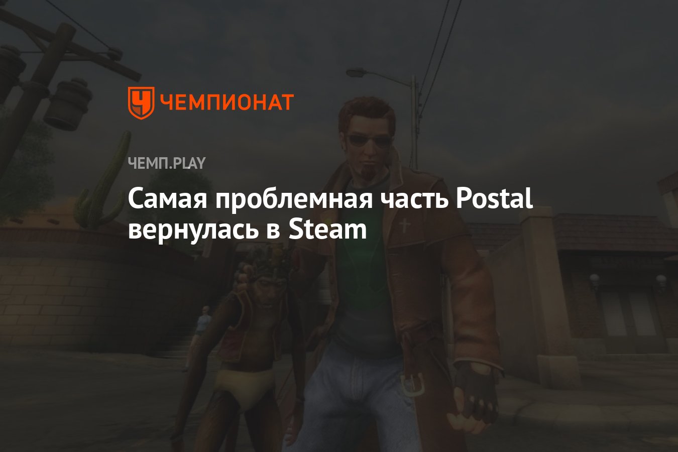 Самая проблемная часть Postal вернулась в Steam - Чемпионат