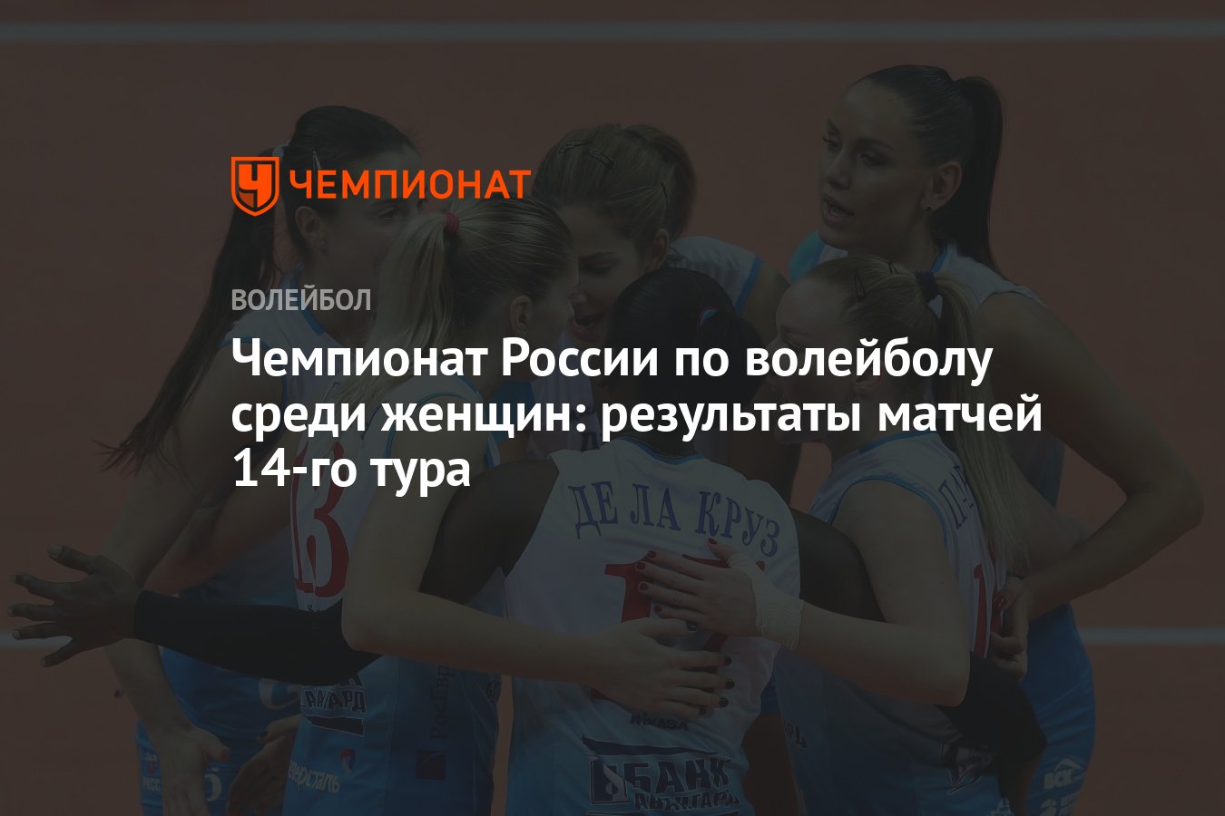 Чемпионат России по волейболу среди женщин: результаты матчей 14-го тура -  Чемпионат