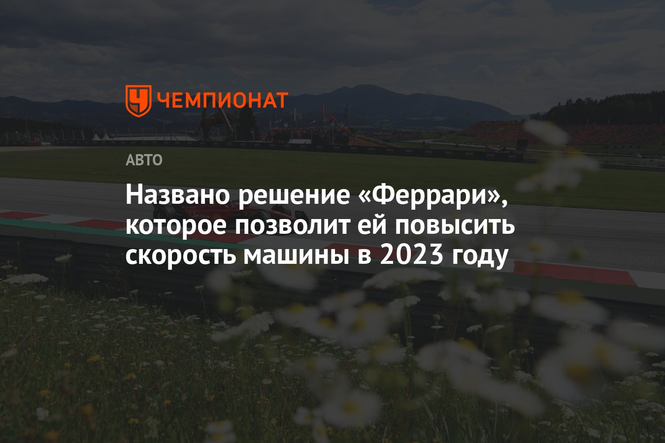 Названо решение «Феррари», которое позволит ей повысить скорость машины в  2023 году - Чемпионат