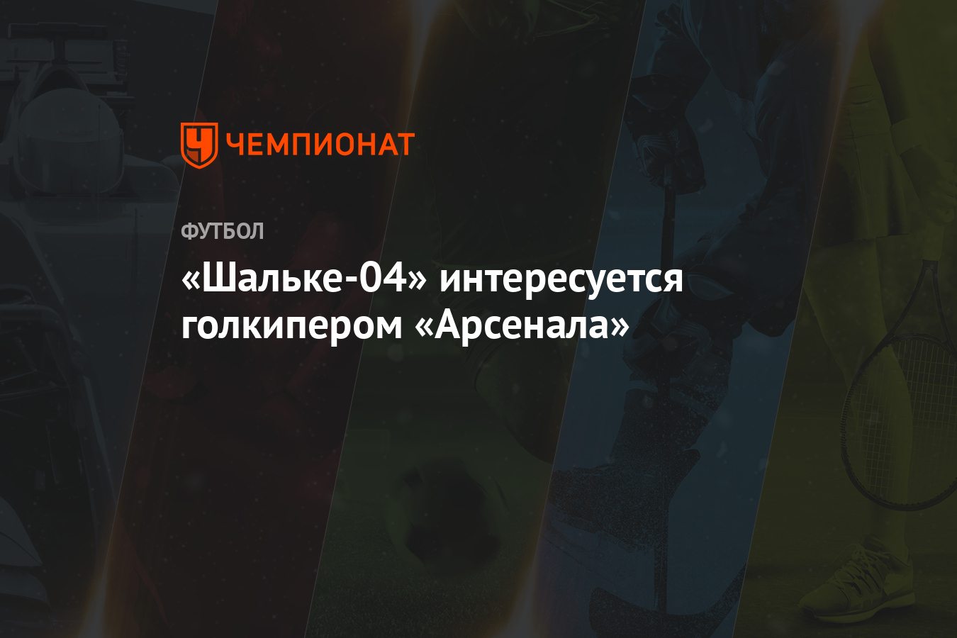 Арсенал л шальке- 04 Арсенал л шальке- 04