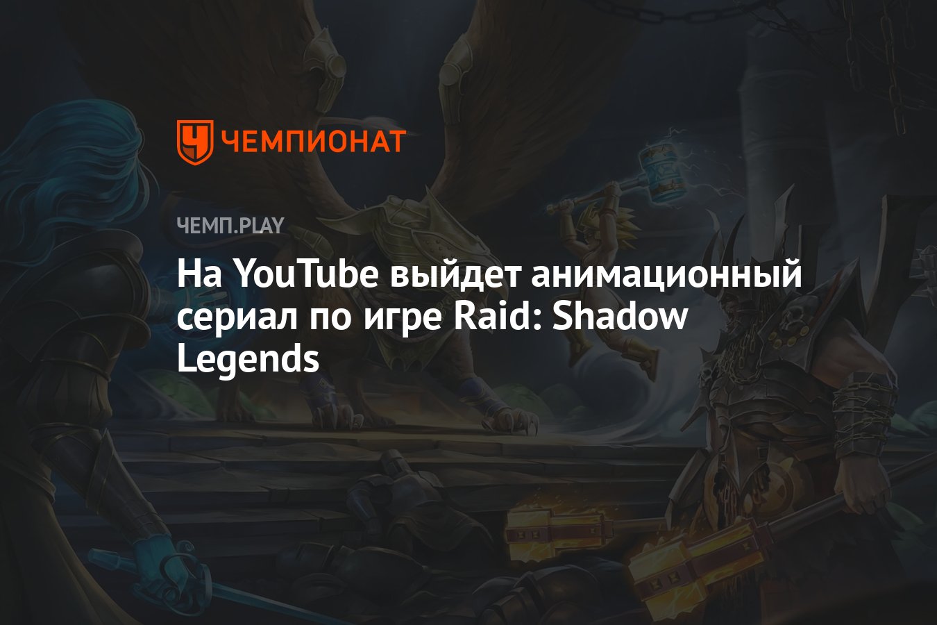 На YouTube выйдет анимационный сериал по игре Raid: Shadow Legends -  Чемпионат