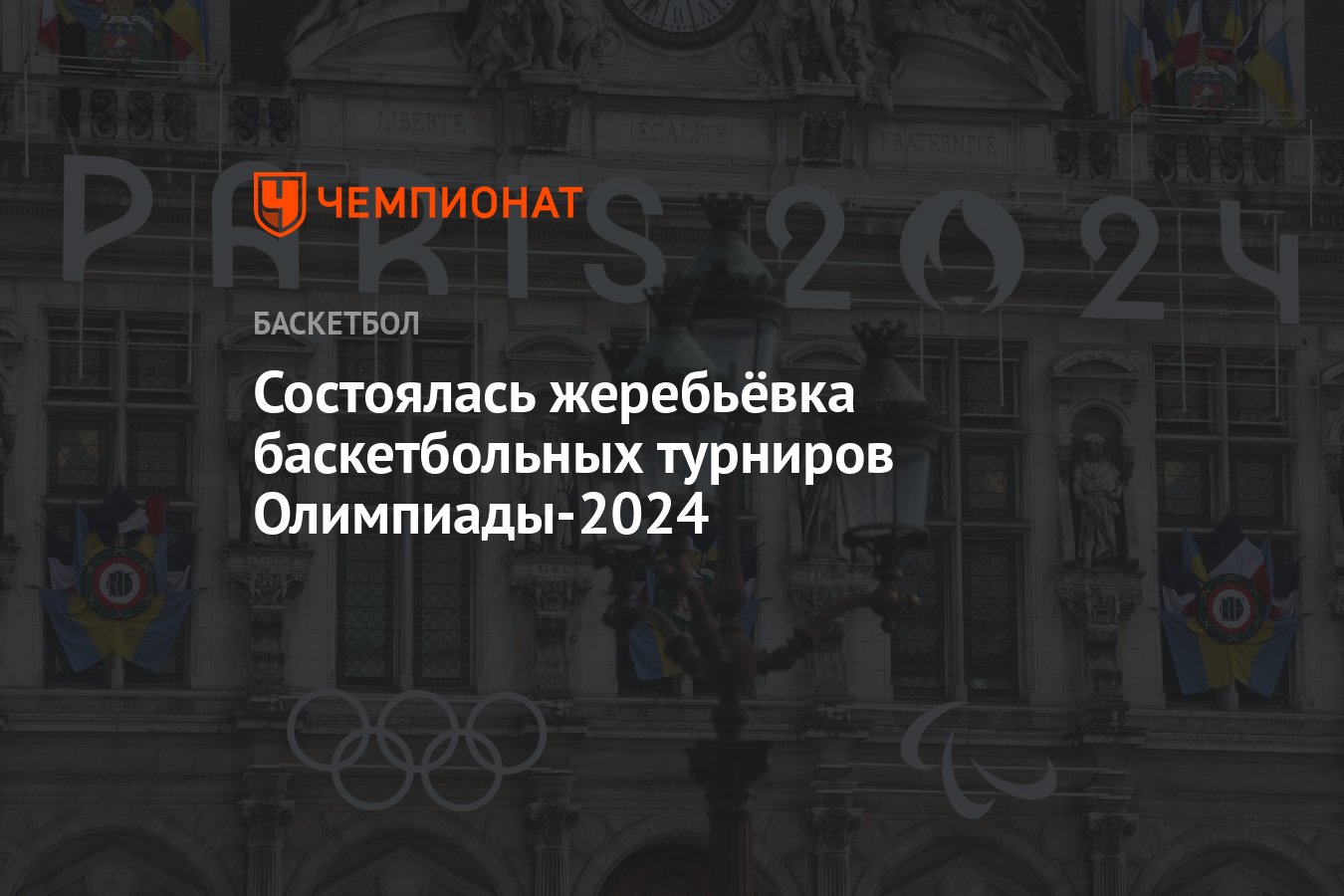 Состоялась жеребьёвка баскетбольных турниров Олимпиады-2024 - Чемпионат